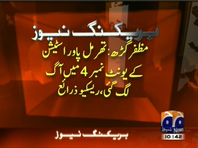 مظفر گڑھ : تھرمل پاور اسٹیشن کے یونٹ نمبر 4 میں آگ لگ گئی، ریسکیو زرائع