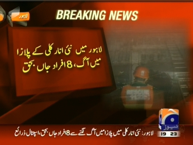 لاہور نئی انار کلی کے پلازا میں آگ، 8 افراد جاں بحق