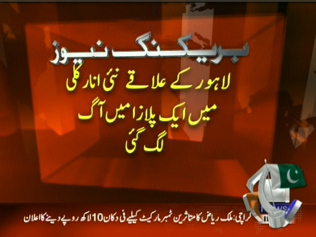 لاہور کے علاقے نئی انار کلی  میں اک پلازہ میں آگ لگ گئی