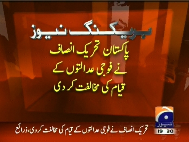 پاکستان تحریک انصاف نے فوجی عدالتوں کے قیام کی مخالفت کر دی