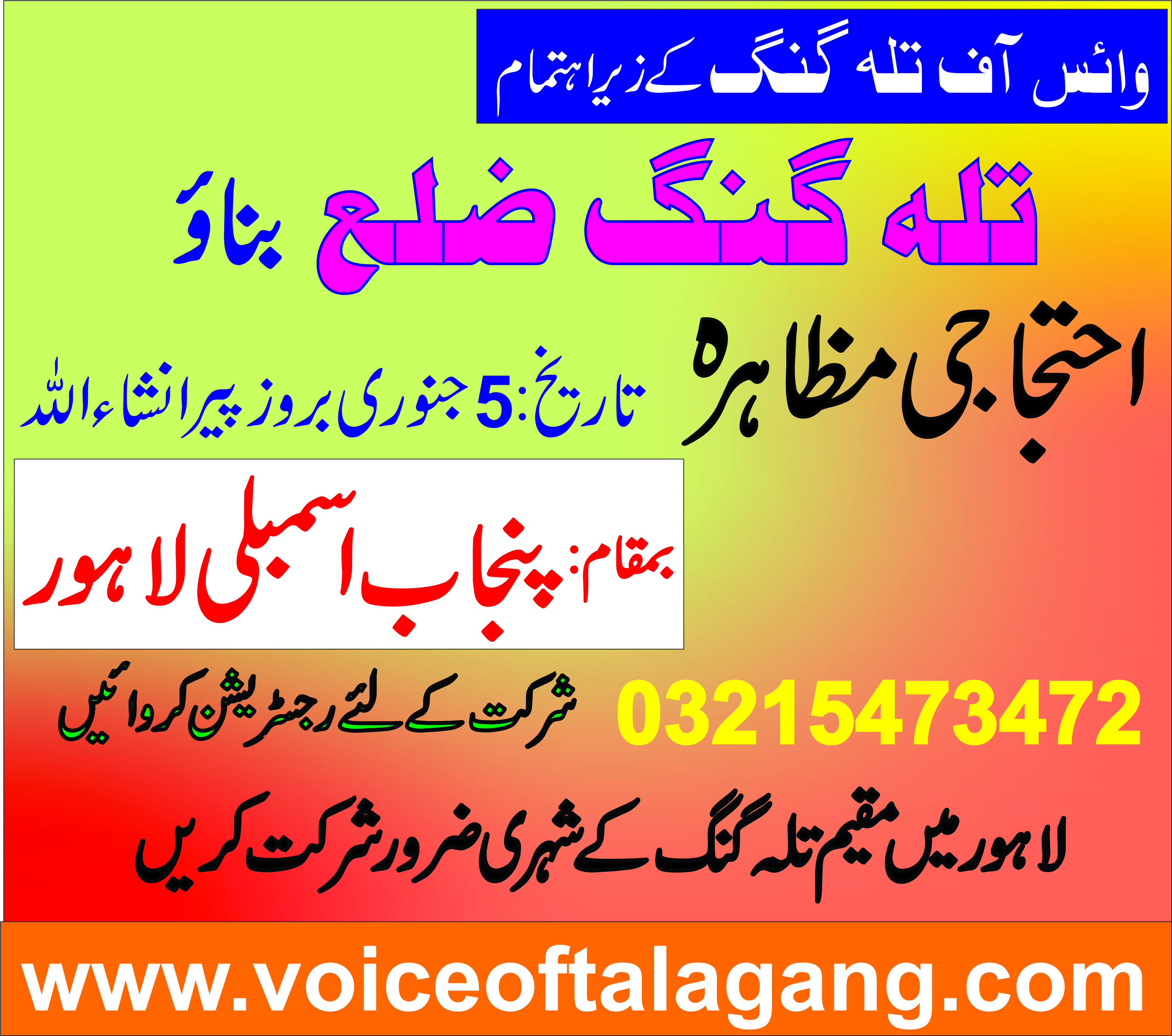 تلہ گنگ ضلع بنائو کے لئے پنجاب اسمبلی کے باہر احتجاجی مظاہرہ 5 جنوری بروز پیر کو ہو گا