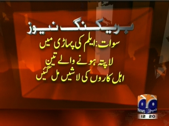 سوات : ایلم کی پہاڑی میں لاپتہ ہونے والے تین اہل کاروں کی لاشیں مل گئیں