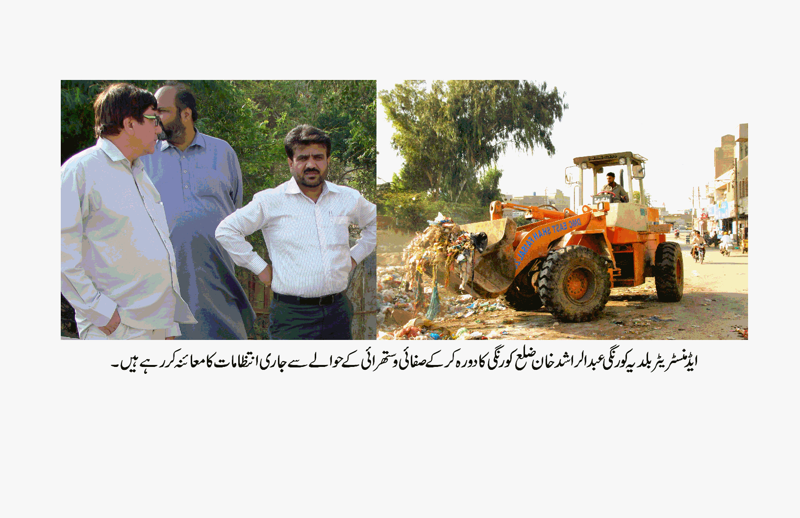 عوامی تعاون کے ذریعے ضلع کورنگی کو صحت مند ماحول کے حوالے سے شہر کا مثالی ضلع بنایا جائیگا۔ عبدالراشد خان