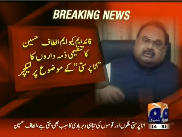 الطاف حسین کا تنظیمی ذمہ داروں کا انا پرستی کے موضوع پر لیکچر