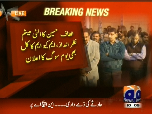 الطاف حسین  کا الٹی میٹم نظر انداز، ایم کیو ایم کا کل بھی یوم سوگ کا اعلان