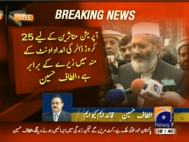 آپریشن متاثرین کیلئے 25 کروڑ ڈالر کی امداد اونٹ کے منہ میں زیرے کے برابر ہے، الطاف