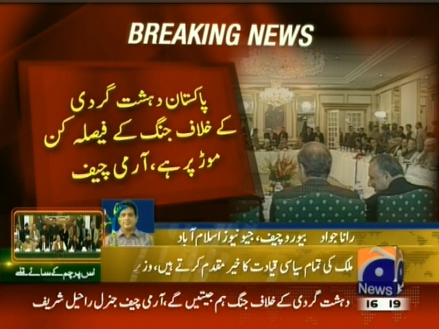 پاکستان دہشت گردی کے خلاف جنگ کے فیصلہ کن موڑ پر ہے، آرمی چیف