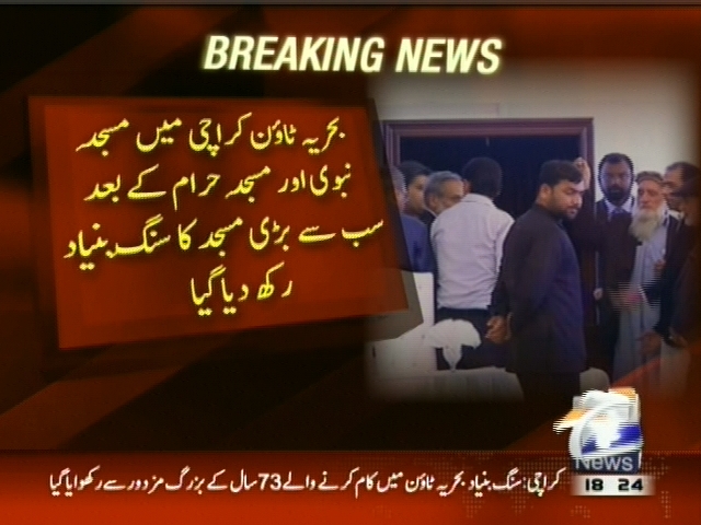 بحریہ ٹائون کراچی میں مسجد نبی اور مسجد حرام کے بعد سب سے بڑی مسجد کا سنگ بنیاد رکھا دیا گیا