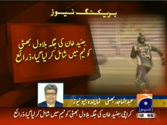 جنید خان کی جگہ بلاول بھٹی کو ٹیم میں شامل کر لیا گیا، زرائع