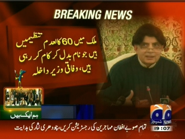 ملک  میں 60 کالعدم تنظیمیں ہیں جو نام بدل کر کام کر رہی ہیں، چوہدری نثار