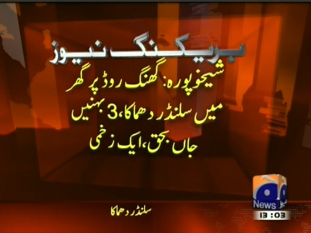 شیخوپورہ : گھنگ روڈ پر گھر میں سلنڈر دھماکا، 3 بہنیں جاں بحق، ایک زخمی