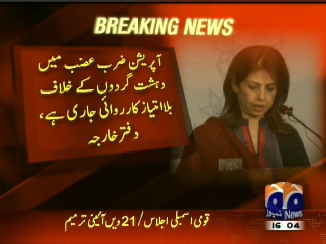 آپریشن ضرب عضب میں دہشت گردوں کے خلاف بلا امتیاز کاروائی جاری رہے گی