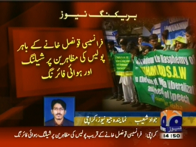 فرانسیسی  قونصل خانے کے باہر پولیس کی مظاہرین پر شیلنگ اور ہوائی فائرنگ