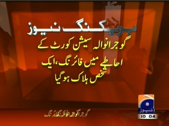 گوجرانوالہ سیشن کورٹ کے احاطے میں فائرنگ، ایک شخص ہلاک