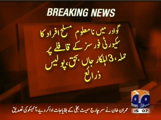 گوادر  میں نامعلوم مسلح افراد کا سکیورٹی فورسز کے قافلے پر حملہ، 3 اہلکار جاں بحق