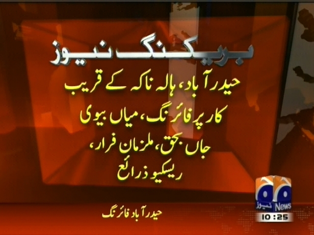 حیدر آباد؛ ہالہ کے قریب کار فائرنگ ، میاں بیوی جاں بحق، ملزمان فرار ریسکیو زرائع