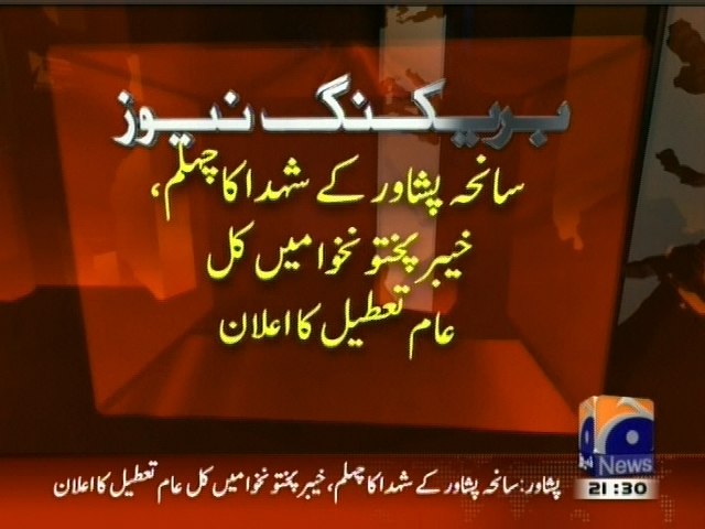 سانحہ پشاور کے شہدا کا چہلم، خیبر پختونخوا میں کل عام تعطیل کا اعلان