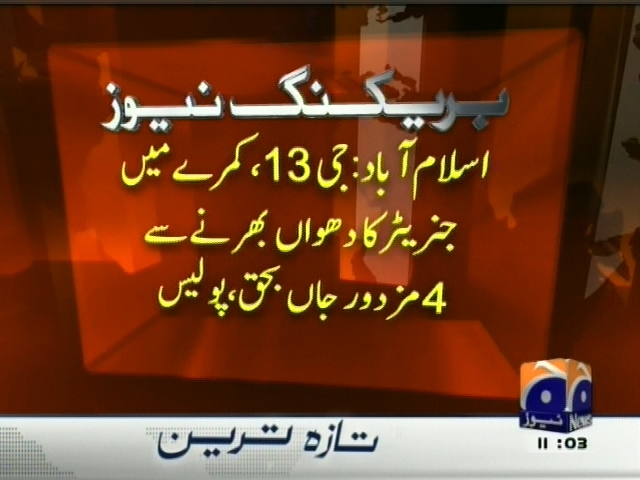 اسلام آباد: جی 13 کمرے میں جنریٹر کا دھواں بھرنے سے 4 مزدور جاں بحق، پولیس۔