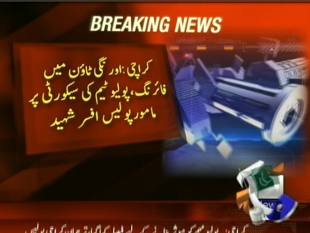 کراچی : اورنگی ٹاون میں فائرنگ پولیو ٹیم کی سیکیورٹی پر مامور پولیس افسر شہید