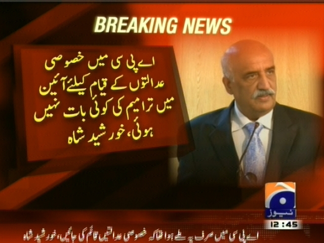 اے پی سی میں عدالتوں کے قیام کیلئے آئین میں ترامیم کی کوئی بات نہیں ہوئی، خورشید