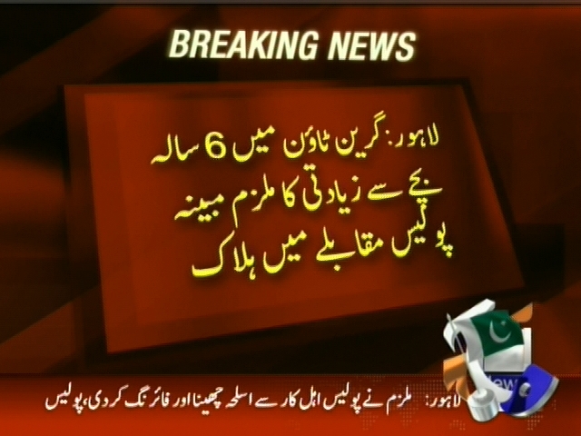 لاہور: گرین ٹاون میں 6 سالہ بچے سے زیادتی کا ملزم مبینہ پولیس مقابلے میں ہلاک