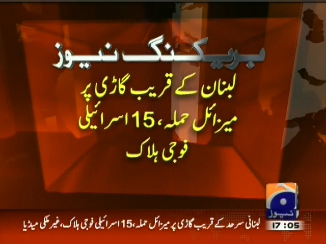 لبنان کے قریب گاڑی پر میزائل حملہ، 15 اسرائیلی فوجی  ہلاک