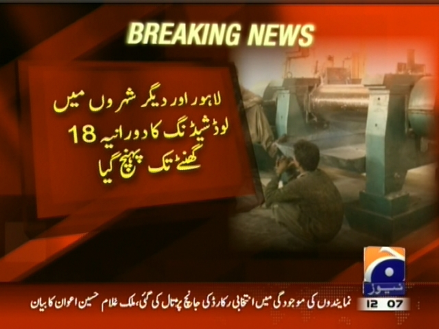 لاہور اور دیگر شہروں میں لوڈشیڈنگ کا دورانیہ 18 گھنٹے تک پہنچ گیا