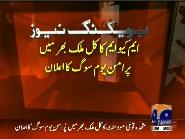 ایم کیو ایم کا کل ملک بھر میں پرامن یوم سوگ کا اعلان