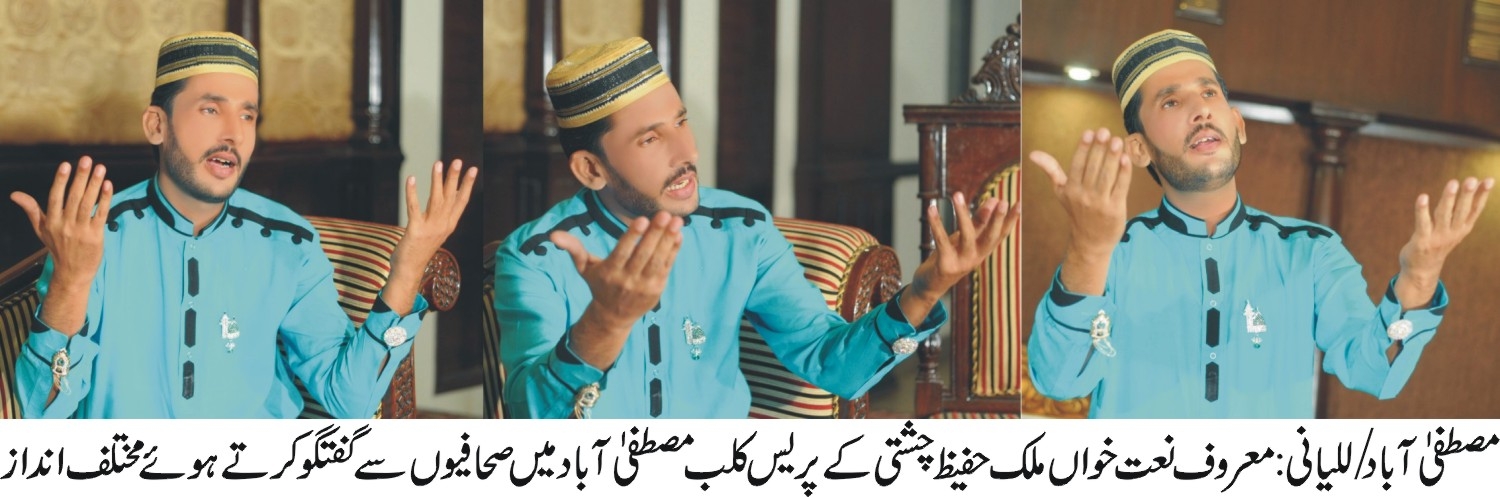 نعت پڑھنے کا شوق جنون کی حد تک ہے، نعت پڑھنے سے دلی سکون ملتا ہے، ملک حفیظ چشتی