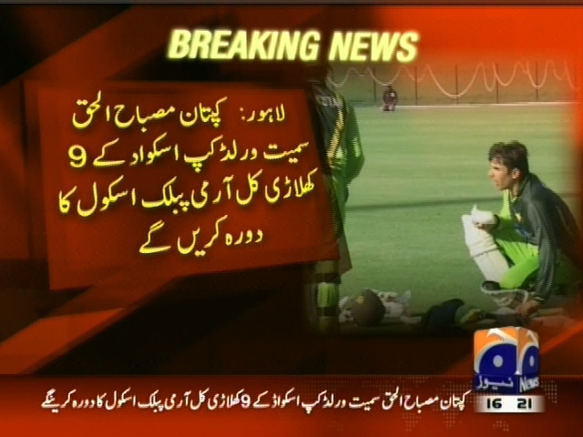 مصباح الحق سمیت ورلڈکپ اسکواڈ کے 9 کھلاڑی  کل آرمی پبلک اسکول کا دورہ کریں گے