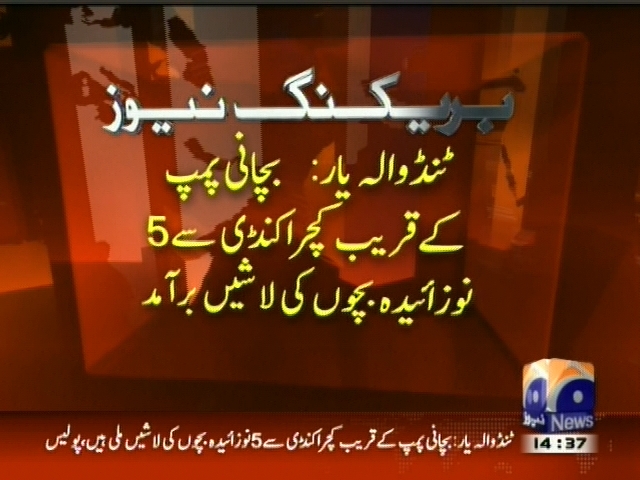 بچانی پمپ کے قریب کچراکنڈی سے 5 نوزائیدہ بچوں کی لاشیں برآمد