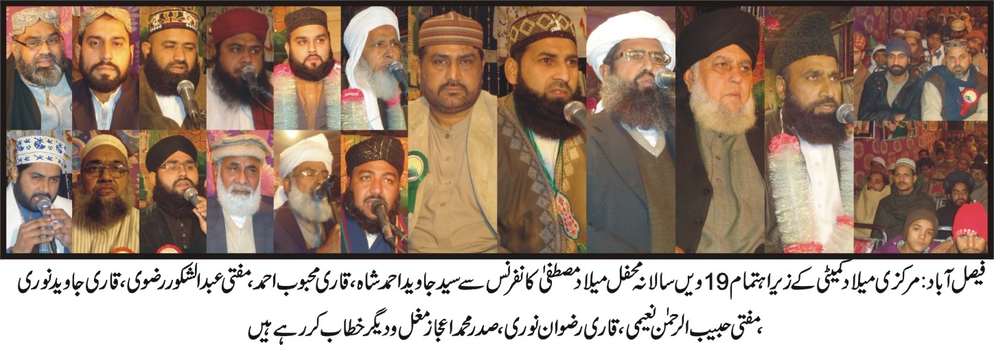 فیصل آباد: مرکزی میلاد کمیٹی کے زیر اہتمام 19 ویں سالانہ محفل مصطفی صلی اللہ علیہ وآلہ وسلم  کانفرنس