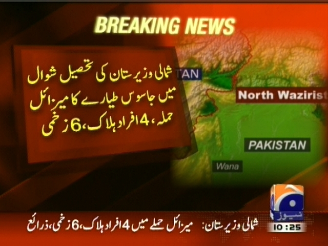 شمالی وزیرستان: کی تحصیل شوال میں جاسوس طیارے کا میزائل حملہ 4  افراد ہلاک، 6 زخمی۔