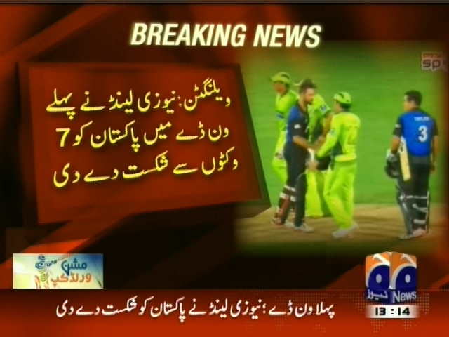ویلنگٹن : نیوزی لینڈ نے پہلے ون ڈے میں پاکستان کو 7 وکٹوں سے شکست دے دی