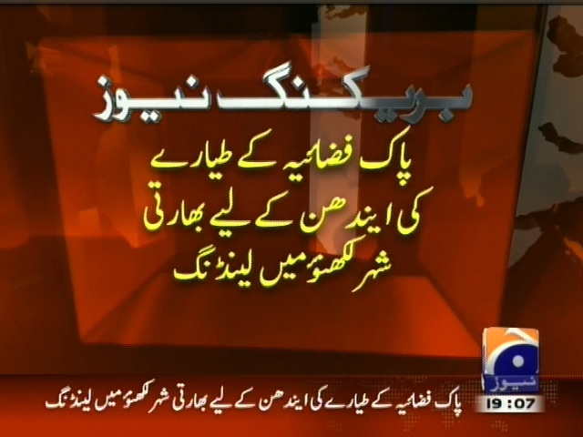 پاک فضائیہ کے طیارے کی ایندھن کے لیے بھارتی شہر لکھنئو میں لینڈیگ