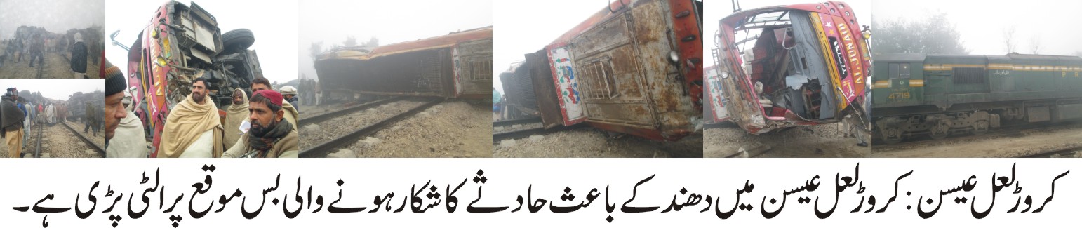 مسافر بس نمبری LES-2963 شدید دھند کے باعث ریل گاڑی کے انجن سے ٹکرا گئی