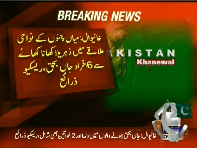 خانیوال : میاں چنوں کے نواحی علاقے میں زہریلا کھانا کھانے سے 6 افراد جاں بحق