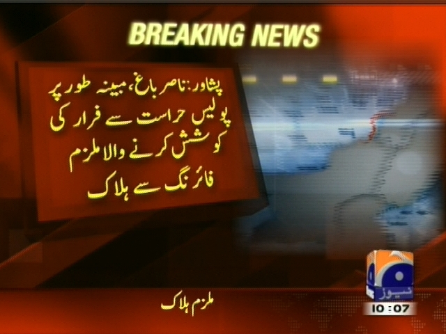 پشاور : ناصر باغ ، مبینہ طور پر پولیس حراست  سے فرار کی کو شش کرنے والہ ملزم فائرنگ سے ہلاک۔