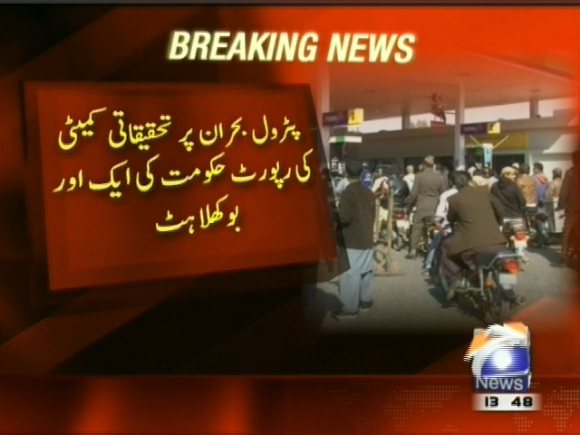 پٹرول بحران پر تحقیقاتی کمیٹی کی رپورٹ حکومت کی ایک اور بوکھلاہٹ