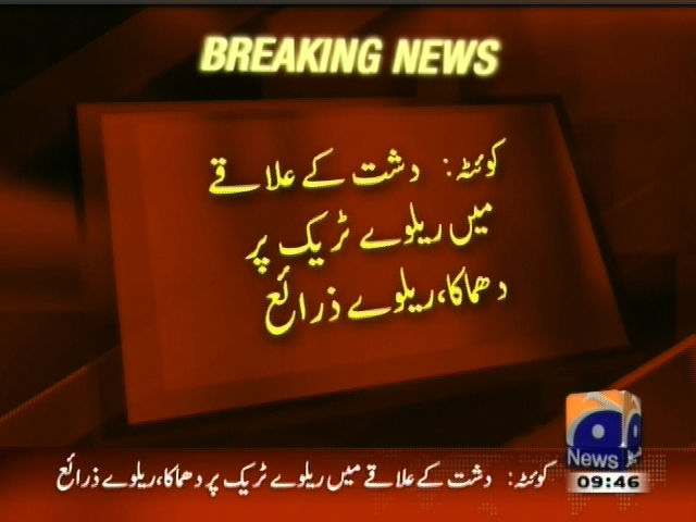 کوئٹہ : دشت کے علاقے میں ریلوے ٹریک پر دھماکا، ریلوے ذرائع