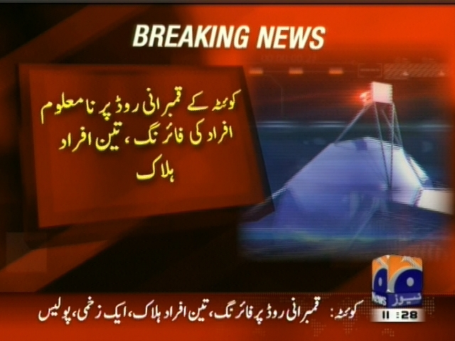 کوئٹہ کے قمبرانی روڈ پر نامعلوم افراد کی فائرنگ، تین افراد ہلاک۔