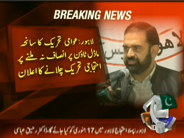 عوامی تحریک کا سانحہ ماڈل ٹاؤن پر انصاف نہ ملنے پر احتجاجی تحریک چلانے کا اعلان