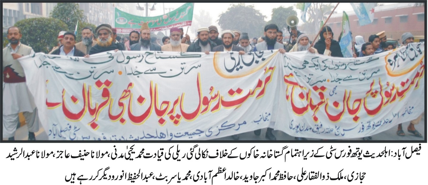 فیصل آباد: اہلحدیث یوتھ فورس سٹی کے زیر اہتمام گستاخانہ خاکوں کے خلاف  نکالی گئی ریلی