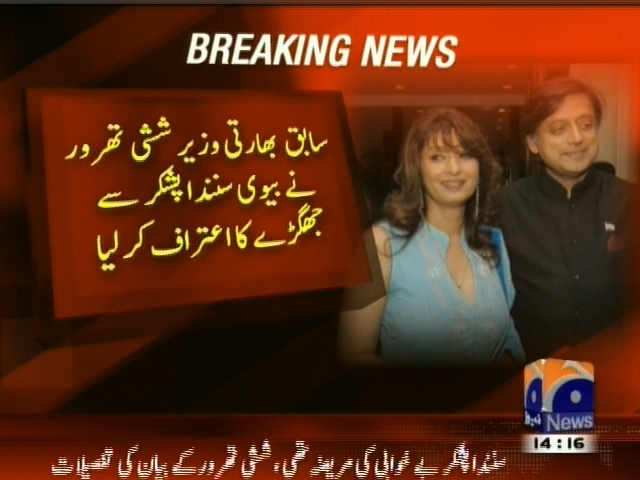 سابق بھارتی وزیر ششی تھرور نے بیوی سنندا اپشکر سے جھگڑ ے کا اعتراف کر لیا