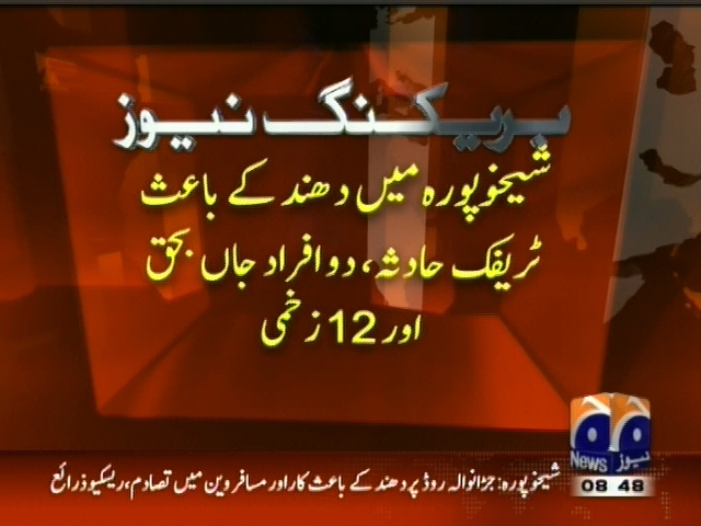 شیخوپورہ میں دھند کے باعث ٹریفک حادثہ دو افراد جاں بحق اور 12 زخمی