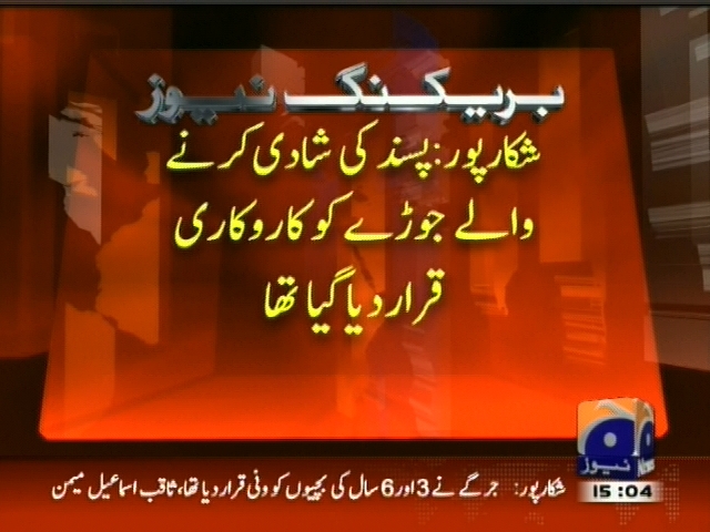 شکارپور: پسند کی شادی کرنے والے جوڑے کو کاروکاری قرار  دے دی گیا تھا