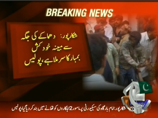 شکار پور: دھماکے کی جگہ سے مبینہ خودکش بمبار کا سر ملا ہے، پولیس