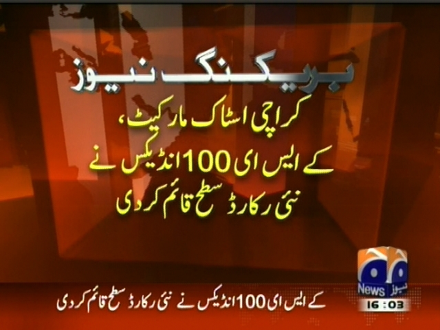 کراچی اسٹاک مارکیٹ، کے ایس ای 100 انڈیکس  نے نئی رکارڈ سطح قائم کر دی