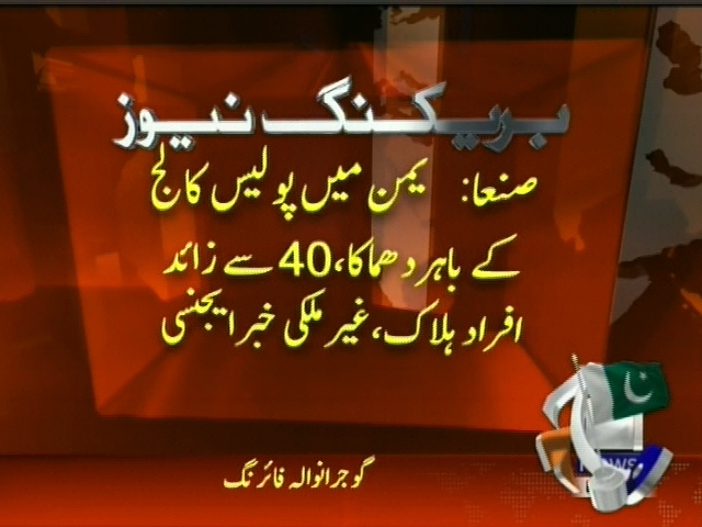 صنعا:یمن میں پولیس کالج کے باہر دھماکہ 40 سے زائد افراد ہلاک، غیر ملکی خبر ایجنسی