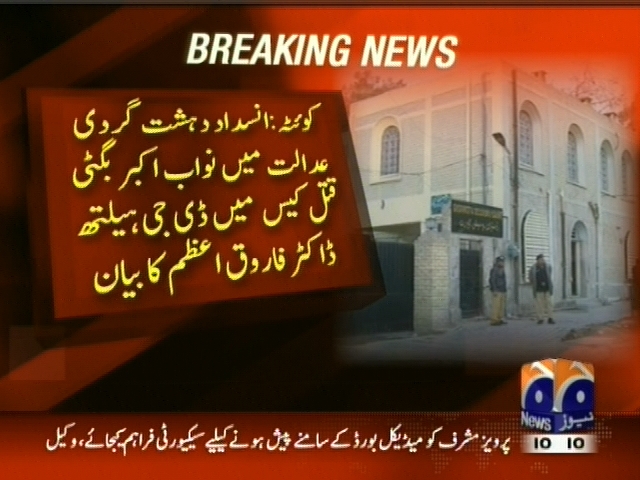 کوئٹہ: اکبر بگٹی قتل کیس میں ڈی جی ہیلتھ ڈاکٹر فاروق اعظم کا بیان